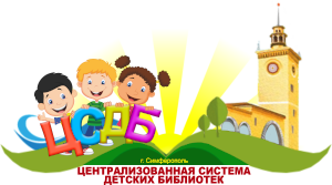 Логотип детской библиотеки г.Симферополя